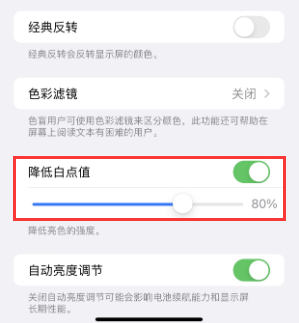 揭东苹果电池维修分享iPhone省电巧妙设置降低白点值 
