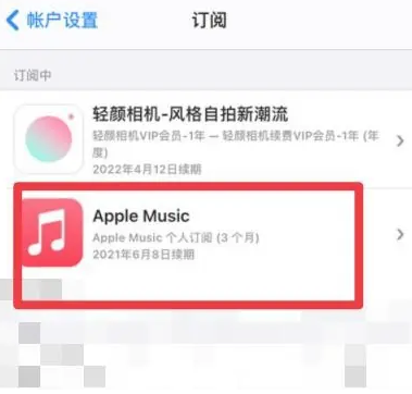 揭东apple维修店分享Apple Music怎么取消自动收费