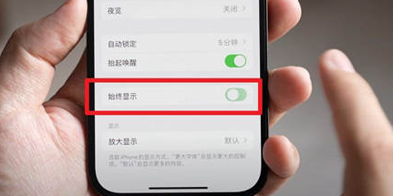 揭东苹果15换屏服务分享iPhone15屏幕常亮怎么办