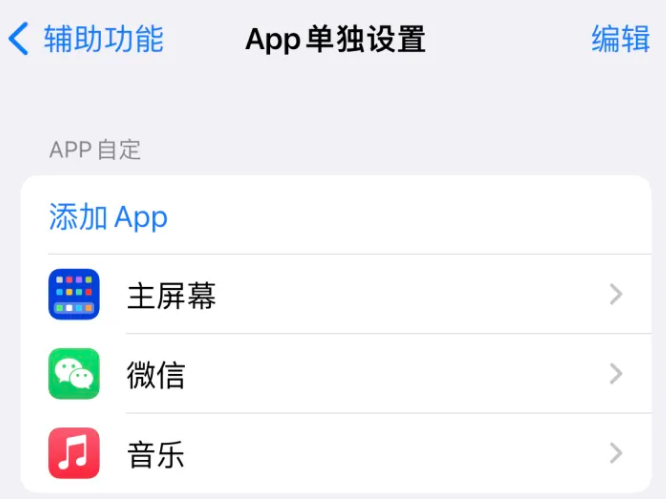 揭东苹果14服务点分享iPhone14如何单独设置App