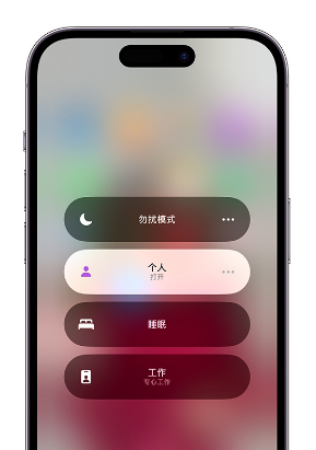 揭东苹果14维修中心分享在iPhone14上定制个人专注模式 
