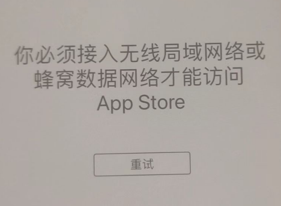 揭东苹果服务网点分享无法在 iPhone 上打开 App Store 怎么办 