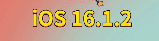 揭东苹果手机维修分享iOS 16.1.2正式版更新内容及升级方法 