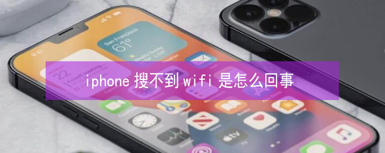 揭东苹果13维修分享iPhone13搜索不到wifi怎么办 